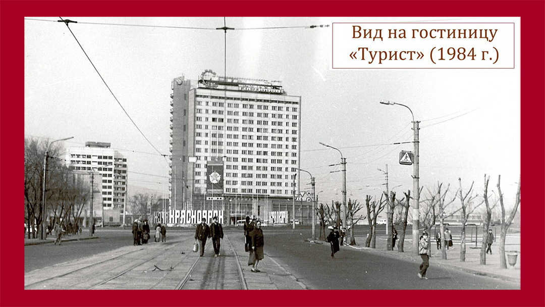Красноярск. Вид на гостиницу "Турист" 1984 г. Автор фото неизвестен. Взято из сети интернет